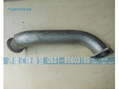 DZ9112541001,排氣管,濟南匯陜商貿有限公司