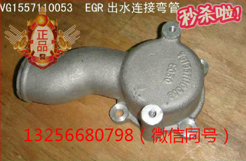 供應(yīng)VG1557110053重汽發(fā)動(dòng)機(jī)EGR出水連接彎管/VG1557110053