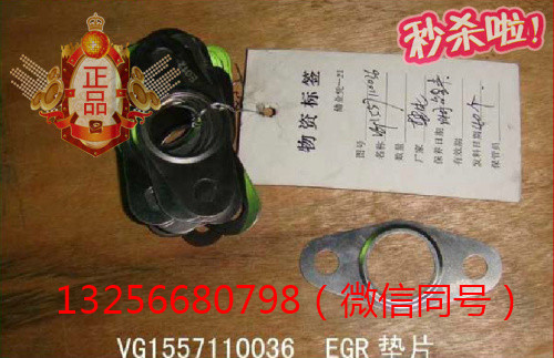 供應VG1557110036重汽豪沃斯太爾發動機EGR墊片/VG1557110036