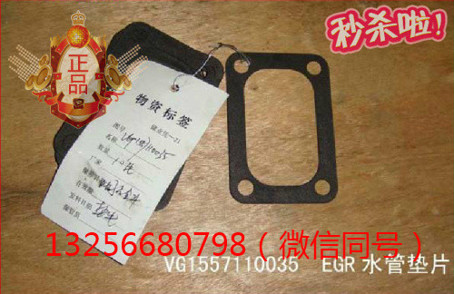 供VG1557110035重汽豪沃斯太爾發(fā)動機EGR水管墊片/VG1557110035