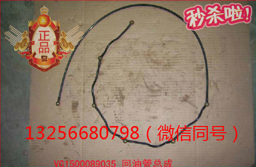 供應VG1500089035重汽豪沃斯太爾發動機回油管總成/VG1500089035