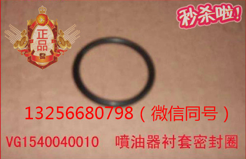 供應VG1540040010重汽豪沃發動機噴油器襯套密封圈/VG1540040010
