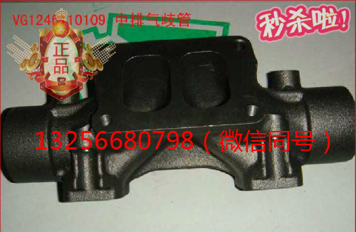 VG1246110109重汽豪沃斯太爾金王子發動機中排氣歧管/VG1246110109