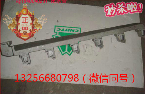 供應VG1540040231重汽豪沃斯太爾金王子發動機出水管/VG1540040231