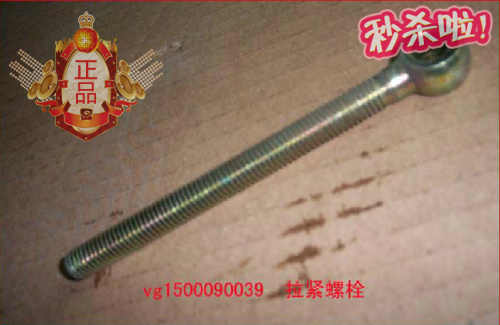 VG1500090039重汽豪沃斯太爾發(fā)動(dòng)機(jī)發(fā)電機(jī)拉緊螺栓./VG1500090039