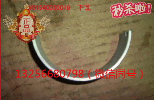 供應(yīng)VG1540030016重汽豪沃斯塔爾金王子發(fā)動機(jī)連桿瓦/VG1540030016