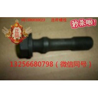供VG1500030023重汽豪沃斯太爾金王子發動機連桿螺栓