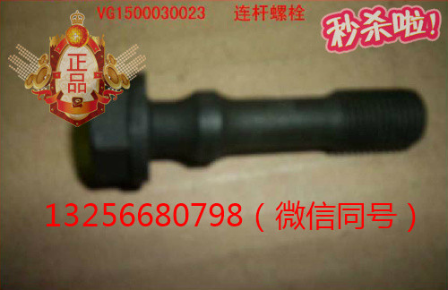 供VG1500030023重汽豪沃斯太爾金王子發動機連桿螺栓/VG1500030023