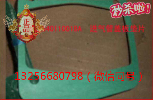 VG1540110018A重汽豪沃斯太爾發動機進氣管蓋板墊片/VG1540110018A
