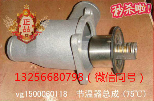 供應VG1500060118重汽豪沃斯太爾金王子發動機節溫器/VG1500060118