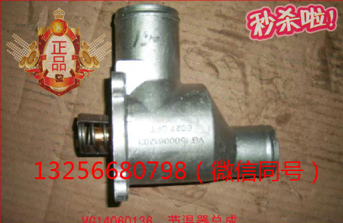 VG14060136重汽豪沃斯太爾發(fā)動(dòng)機(jī)節(jié)溫器芯帶底座總成/VG14060136