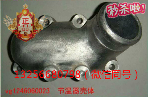 供應(yīng)VG1246060023重汽豪沃斯太爾發(fā)動機(jī)節(jié)溫器殼體/VG1246060023