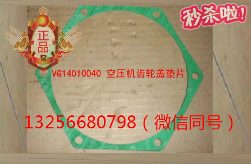 供應VG14010040重汽豪沃斯太爾發動機空壓機齒輪蓋墊片/VG14010040