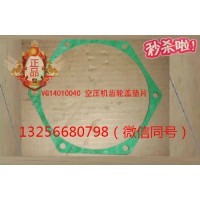 供應VG14010040重汽豪沃斯太爾發動機空壓機齒輪蓋墊片