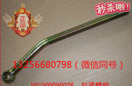VG1500090026重汽豪沃斯太爾金王發動機空調拉緊螺栓/VG1500090026