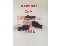 10112367321解放尿素泵壓力傳感器,10112367321解放尿素泵壓力傳感器,濟南信發汽車配件有限公司