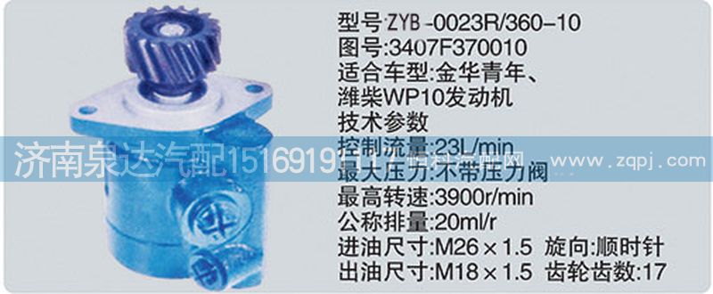 轉向泵3407F370010濟南泉達汽配/3407F370010
