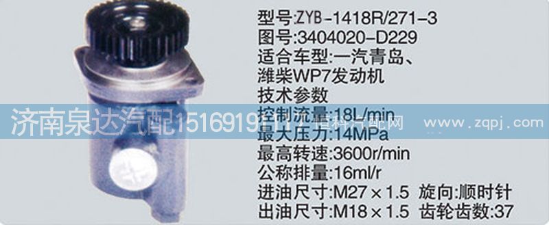 3404020-D229,轉向泵,濟南泉達汽配有限公司