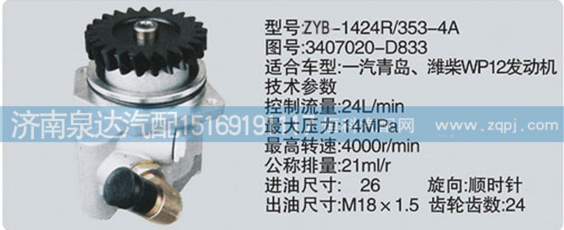 轉(zhuǎn)向泵3407020-D833濟(jì)南泉達(dá)汽配/3407020-D833