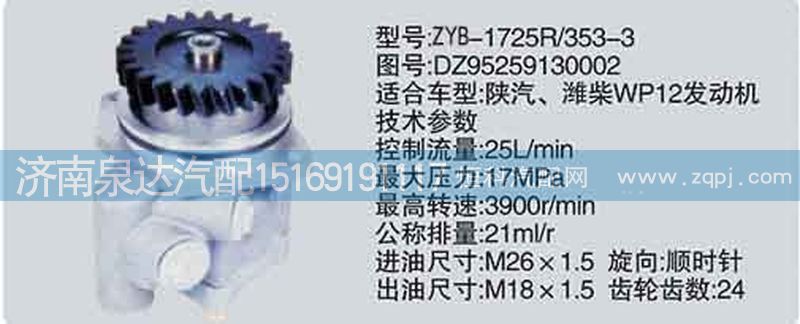 轉(zhuǎn)向泵DZ95259130002濟(jì)南泉達(dá)汽配/DZ95259130002
