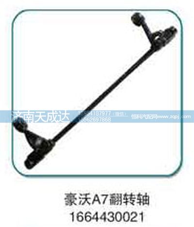 1664430021,翻轉軸,濟南天成達汽車配件有限公司