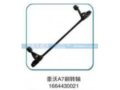 1664430021,翻轉軸,濟南天成達汽車配件有限公司