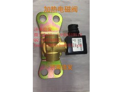612640130152加熱電磁閥,612640130152加熱電磁閥,濟南信發汽車配件有限公司