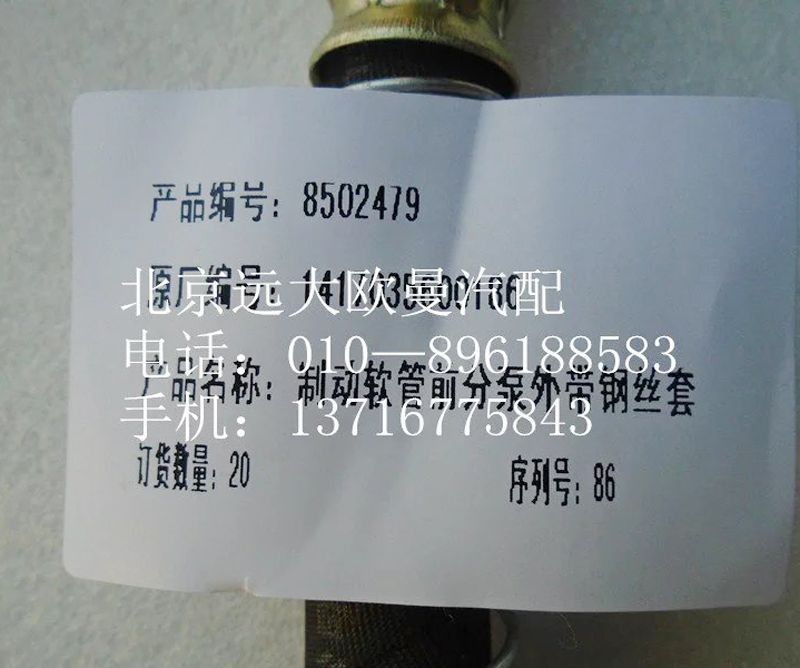 1417035600186,制動軟管前分泵帶鋼絲套,北京遠大歐曼汽車配件有限公司