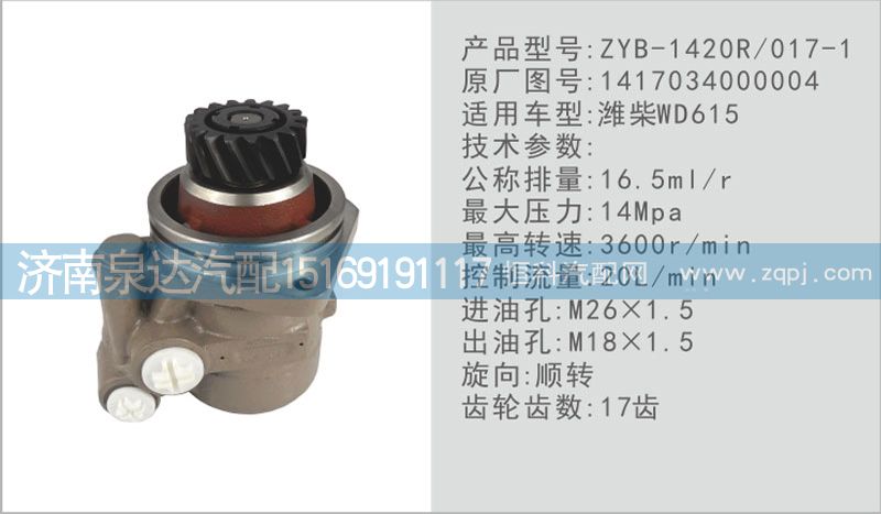 轉向泵1417034000004濟南泉達汽配/1417034000004