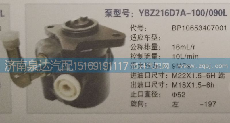 轉向泵BP10653407001濟南泉達汽配/BP10653407001