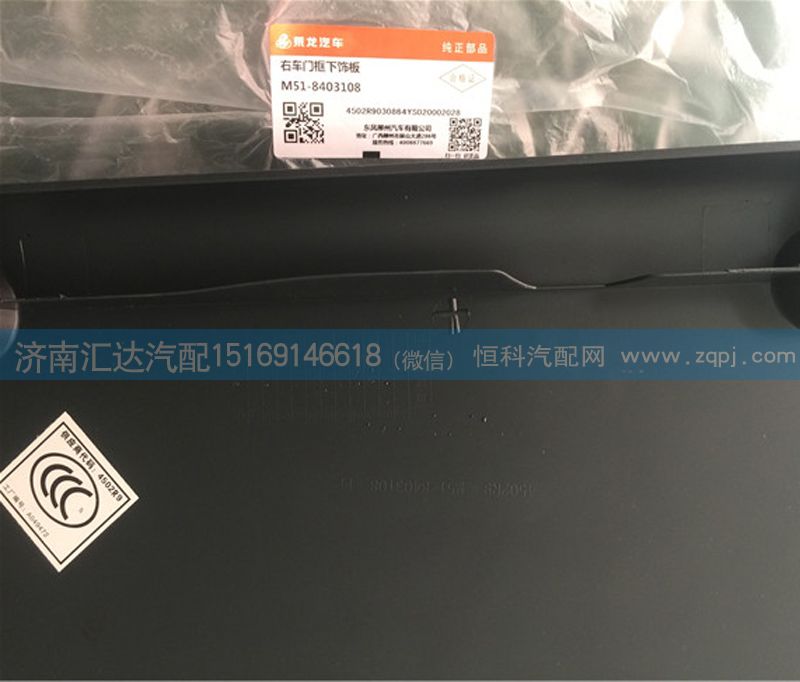柳汽左車門下裝飾板M51-8403107/M51-8403107