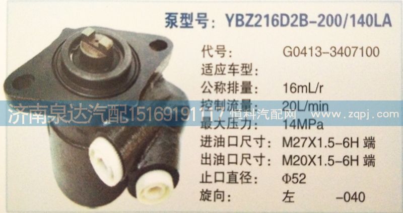 轉向泵G0413-3407100濟南泉達汽配/G0413-3407100