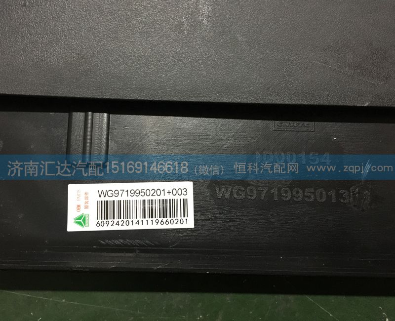 豪沃T7H后輪后擋泥板WG9719950201+003/WG9719950201+003