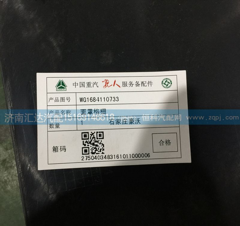 散熱器面罩格柵，前臉中網，面板格柵WG1684110733/WG1684110733