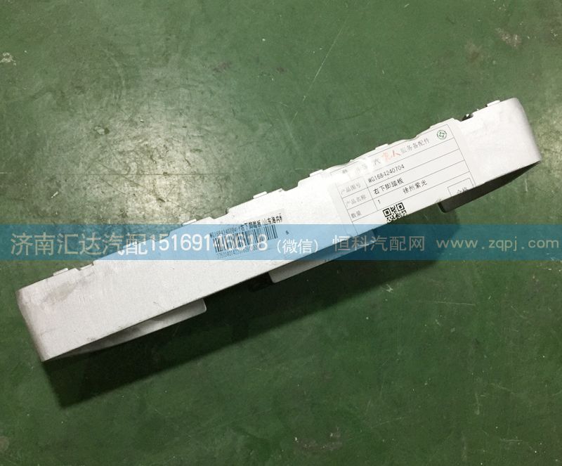 下踏板防滑板，WG1684240704/WG1684240704