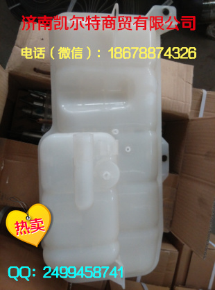 供應(yīng)中國(guó)重汽膨脹水箱WG9719530260 濟(jì)南凱爾特/WG9719530260