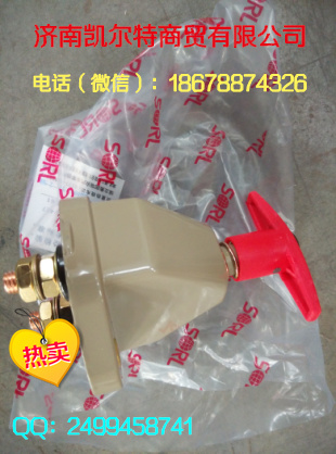 供應中國重汽豪沃電源總開關WG9100760100濟南凱爾特/9100760100