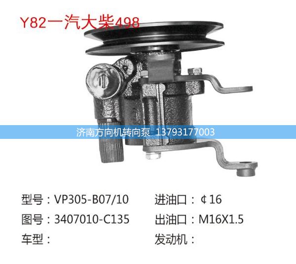 3407010-C135,轉(zhuǎn)向助力泵,轉(zhuǎn)向助力葉片泵,汽車轉(zhuǎn)向助力泵,汽車助力泵,濟南方向機轉(zhuǎn)向泵銷售服務(wù)中心