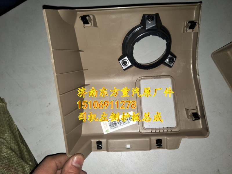 wg1664160535,司機左側護板總成,濟南東方重汽配件銷售中心