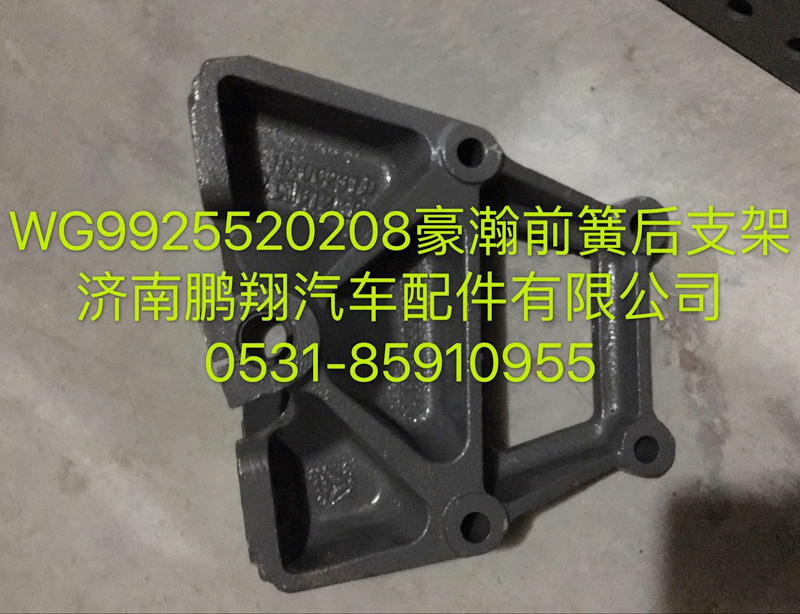 WG9925520208,豪瀚前簧后支架,濟南鵬翔汽車配件有限公司