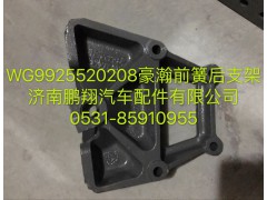 WG9925520208,豪瀚前簧后支架,濟南鵬翔汽車配件有限公司