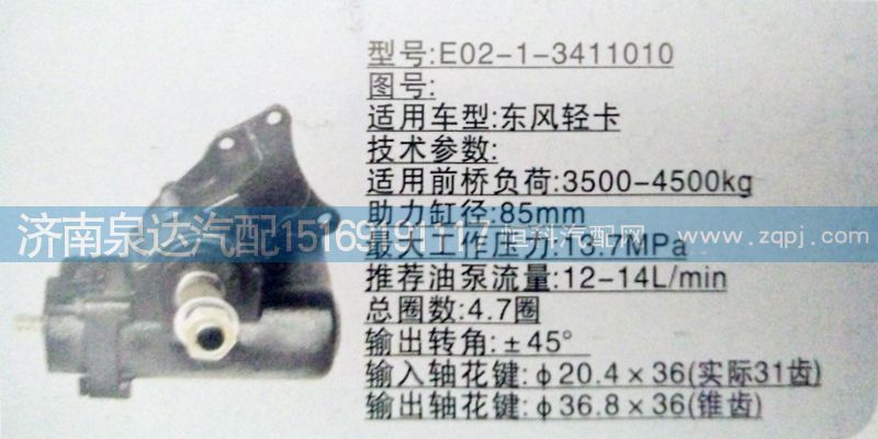 方向機E02-1-3411010濟南泉達汽配，/E02-1-3411010