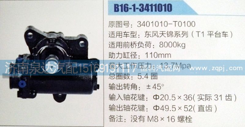 東風天錦動力轉向器3401010-T0100/3401010-T0100