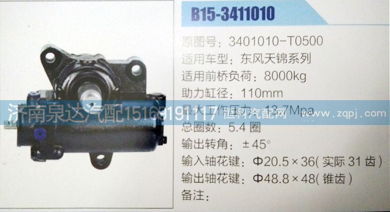 東風天龍動力轉向器3401010-T0500/3401010-T0500