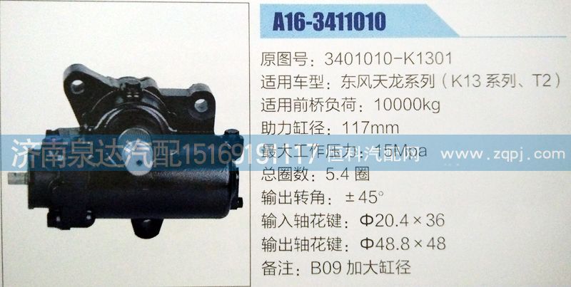 方向機3401010-K1301濟南泉達汽配/3401010-K1301