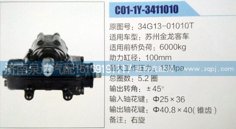 方向機34G13-01010T濟南泉達汽配/34G13-01010T