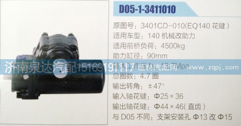 方向機3401CD-010(EQ140花鍵 )濟南泉達(dá)汽配/3401CD-010(EQ140花鍵 )