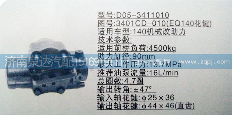 方向機(jī)3401CD-010（EQ140花鍵）濟(jì)南泉達(dá)汽配/3401CD-010（EQ140花鍵）