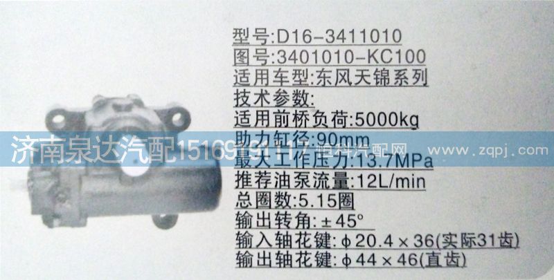 東風天錦方向機/動力轉向器總成/3401010-KC100