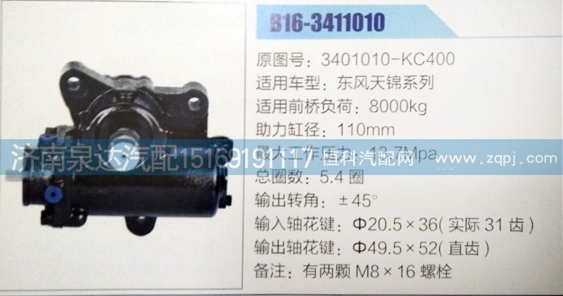 方向機3401010-KC400濟南泉達汽配/3401010-KC400